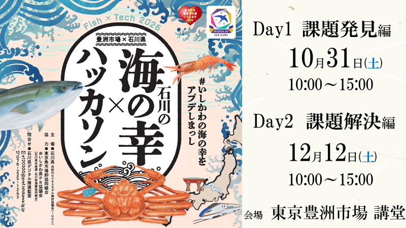 FISH×TECHハッカソン２０２６
