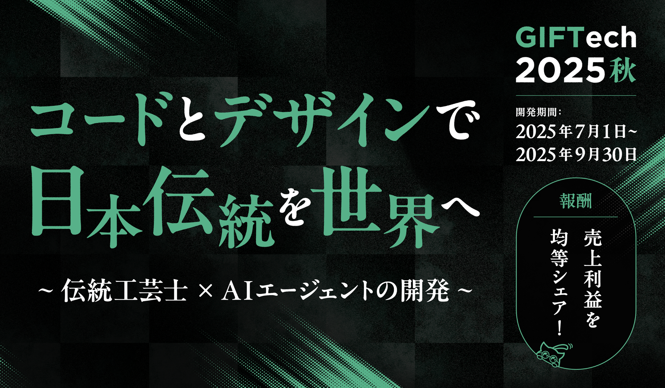 GIFTech 2025秋 - 伝統工芸×AIで世界市場へ挑戦