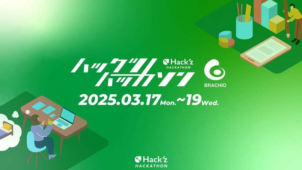 ハックツハッカソン ~ブラキオカップ~ 2025