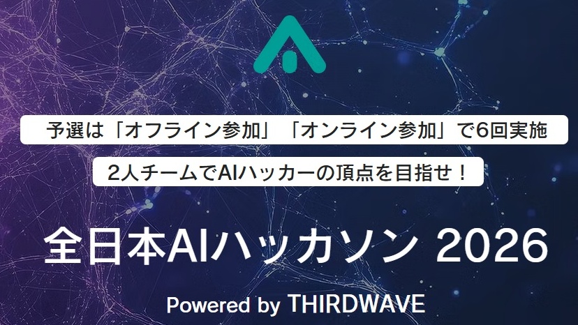 全日本AIハッカソン 2026 予選1stラウンド