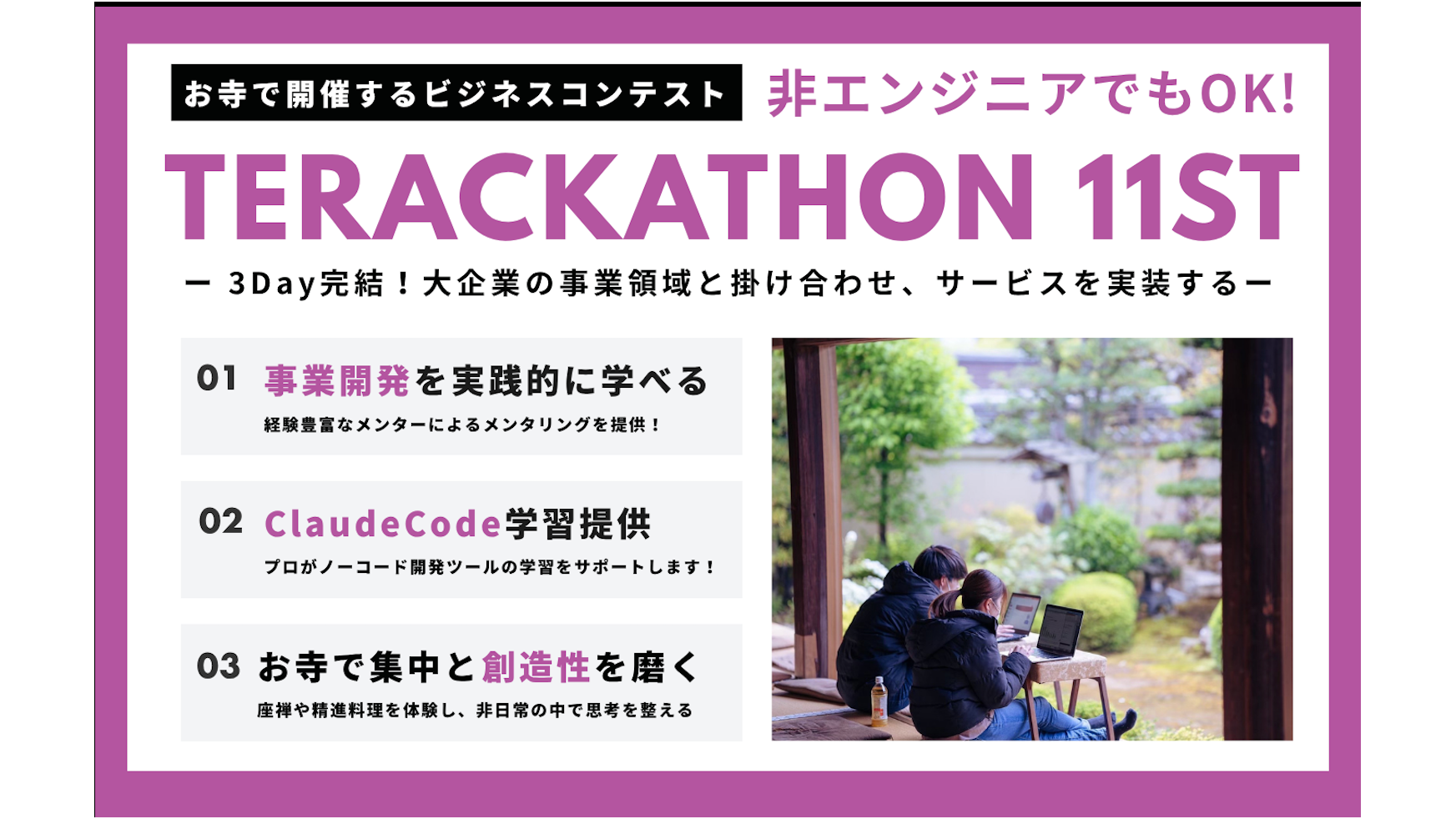[テラッカソン] お寺で開催するハッカソン -Terackathon 11st-