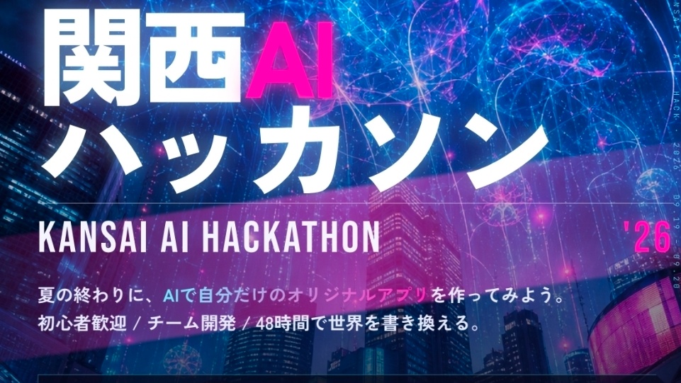 関西AIハッカソン～あなたのおもろいを形に、超主観的ハッカソン～