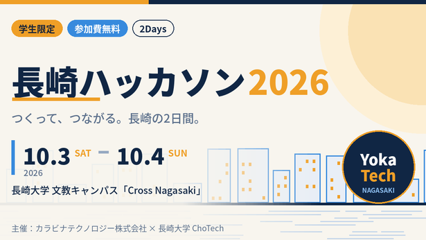 長崎ハッカソン2026