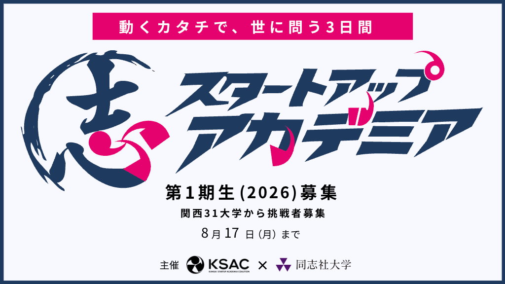スタートアップアカデミアwith KSAC 〜動くカタチで、世に問う3日間〜