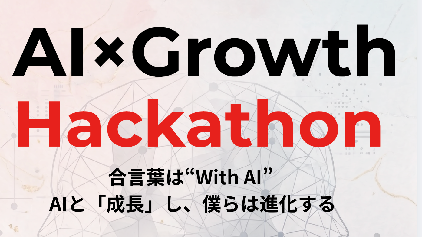 AI×Growth Hackathon