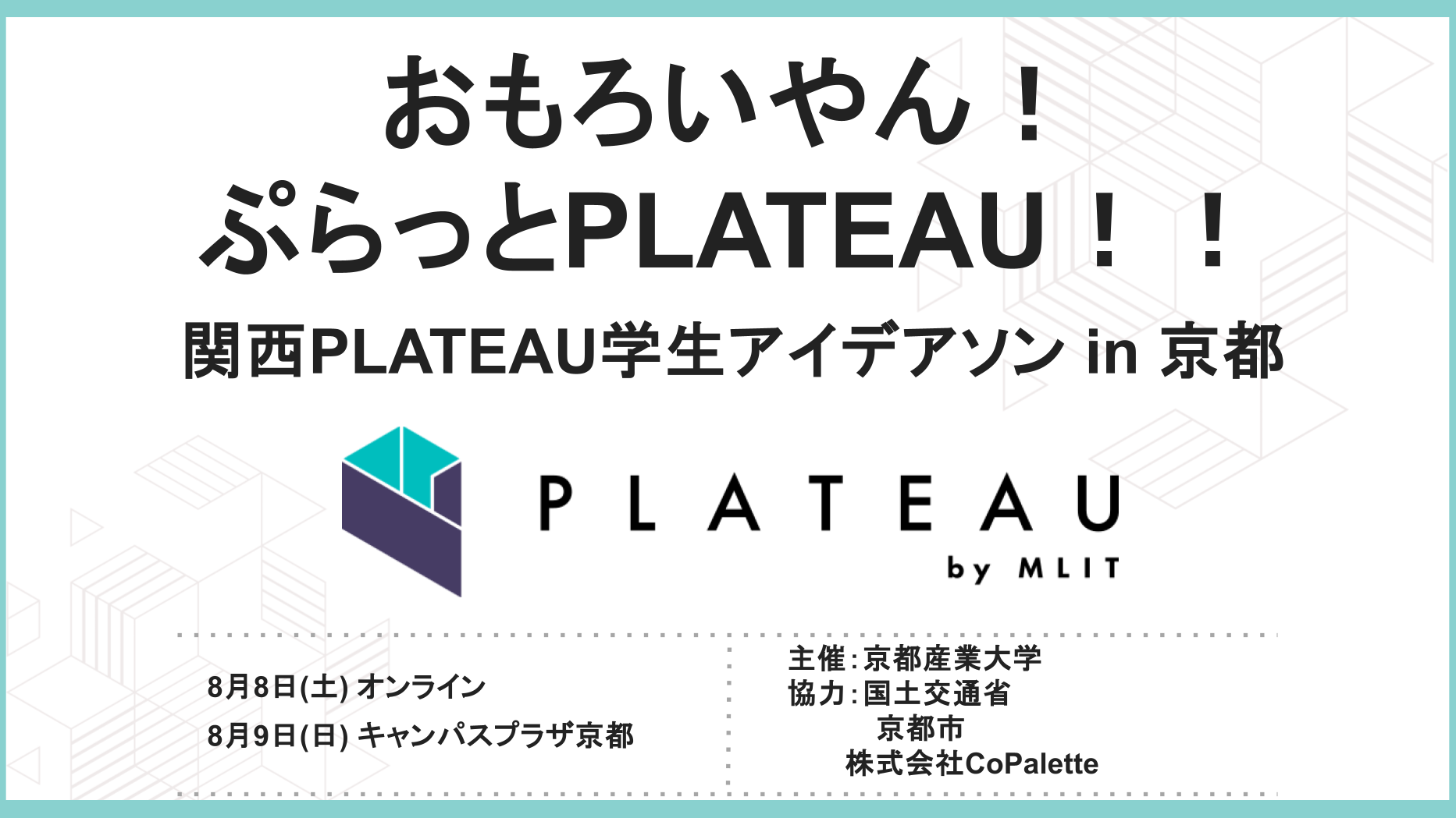 関西PLATEAU学生アイデアソン in 京都