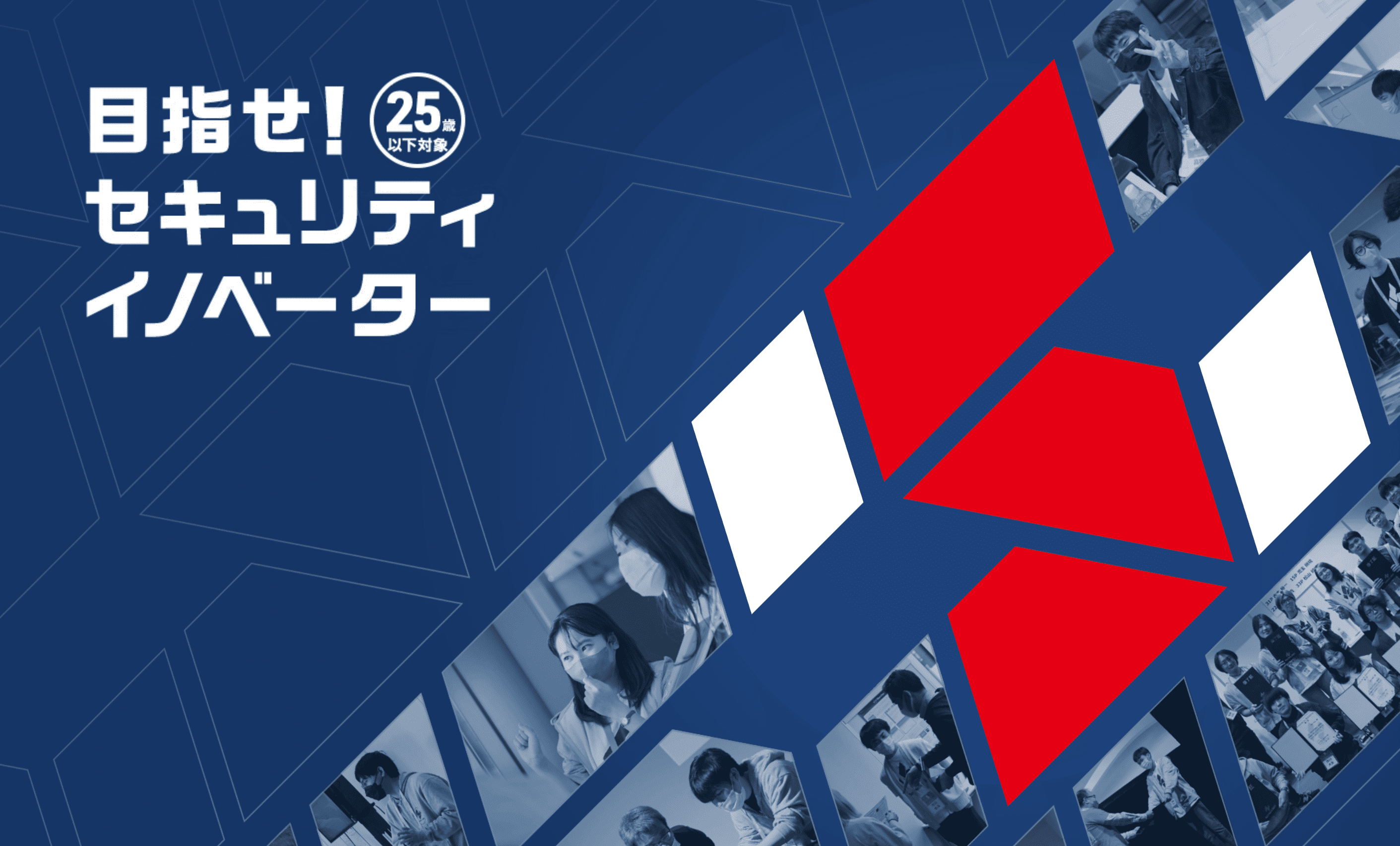 SecHack365 2025年度 - セキュリティイノベーターを目指す長期ハッカソン