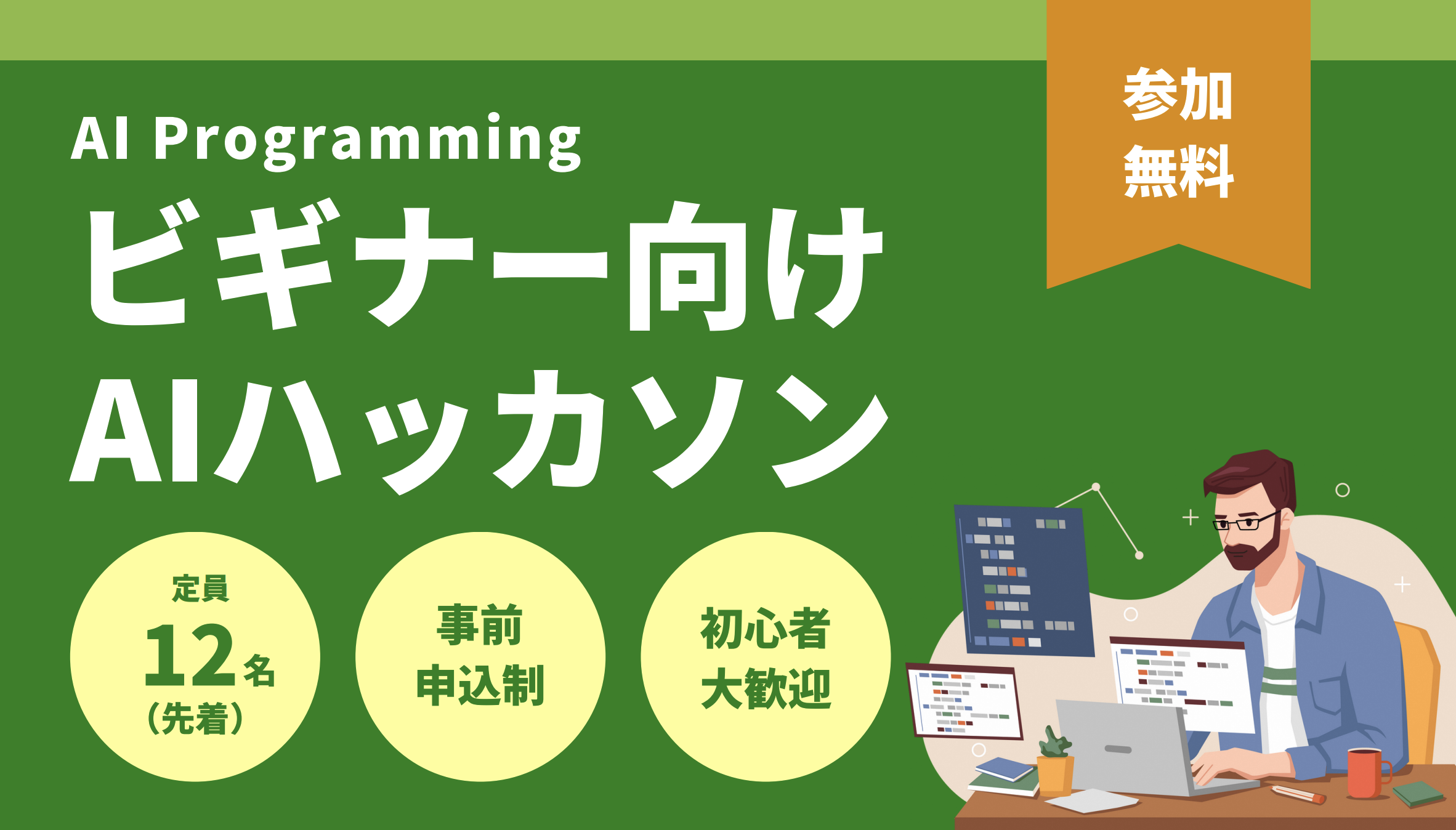 🚀 ビギナー向けAIハッカソン in 長岡 - はじめの一歩を踏み出そう!