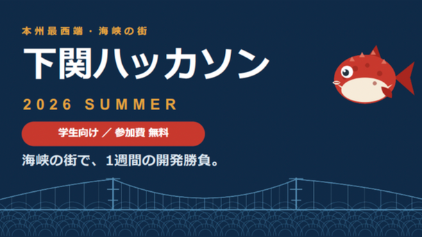 下関ハッカソン 2026 夏