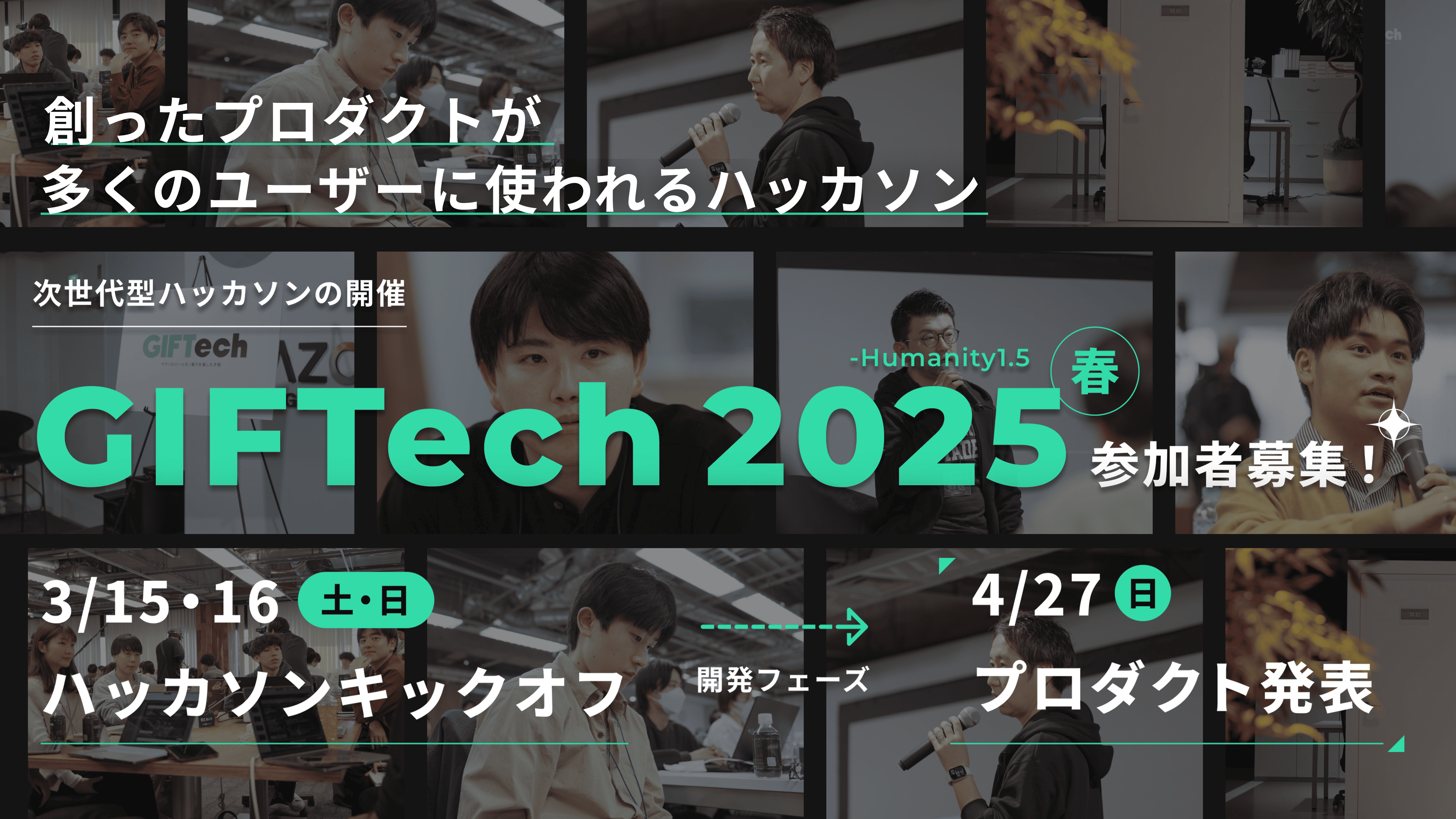 GIFTech 2025 春  2月20日(木) 〆切【多くの人に使われるプロダクト開発に挑戦する。】