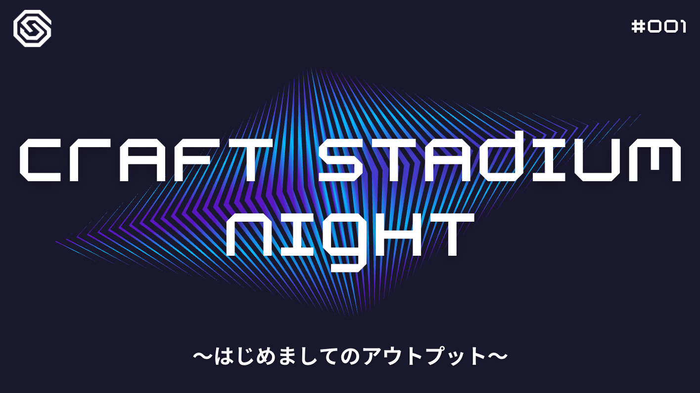【強制アウトプット&交流会】クラスタナイト #001 - はじめましてのアウトプット