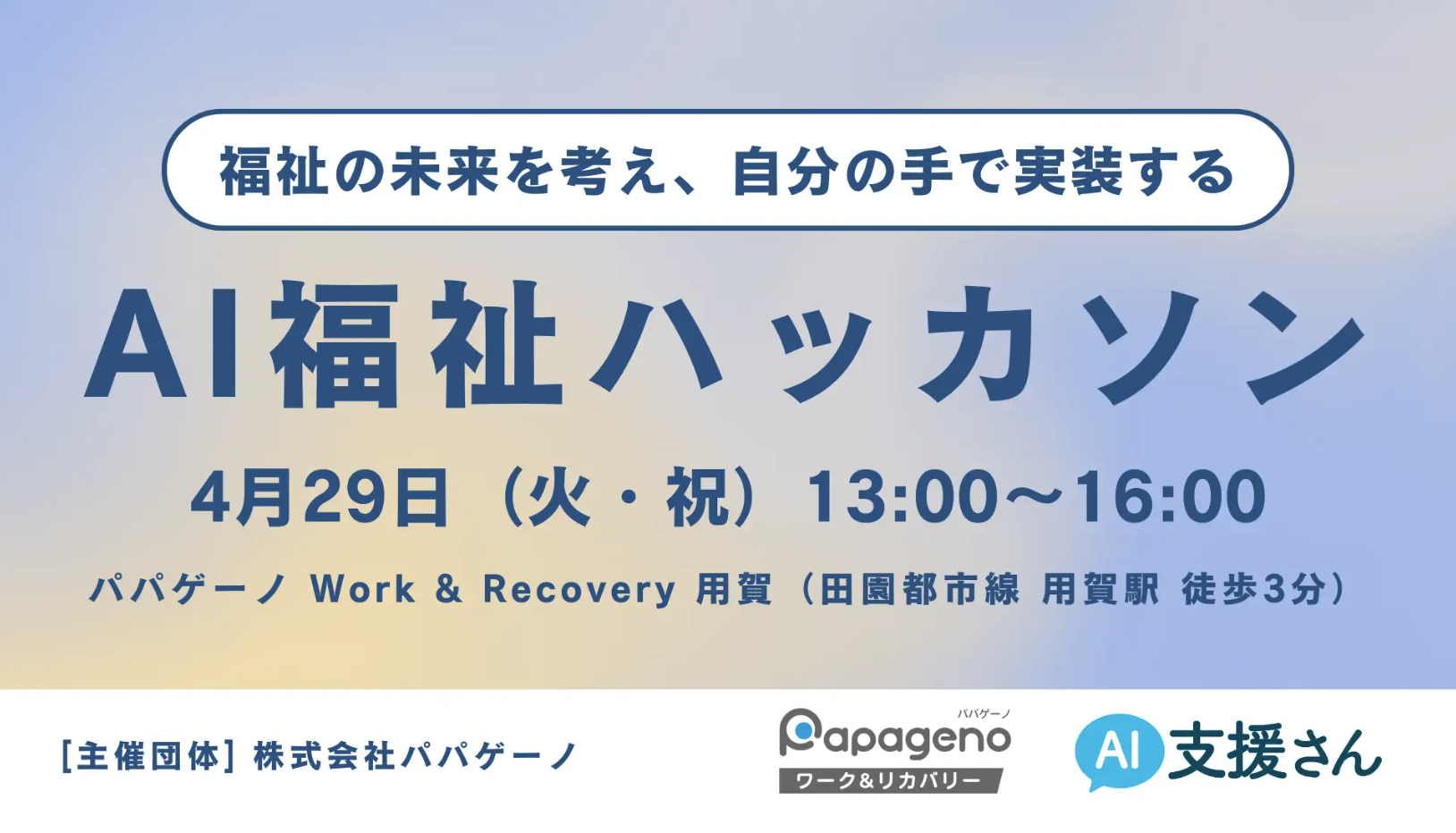 AI福祉ハッカソン 2025 〜福祉の未来を考え、自分の手で実装する超実践型研修会〜