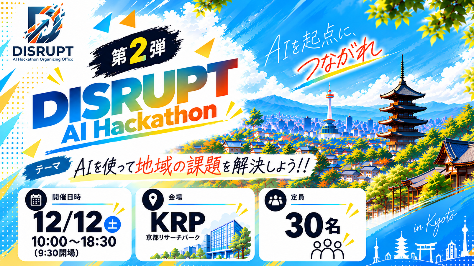 DISRUPT AI Hackathon〜地域課題解決編〜
