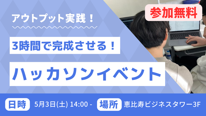 初心者歓迎!3時間ハッカソンイベント