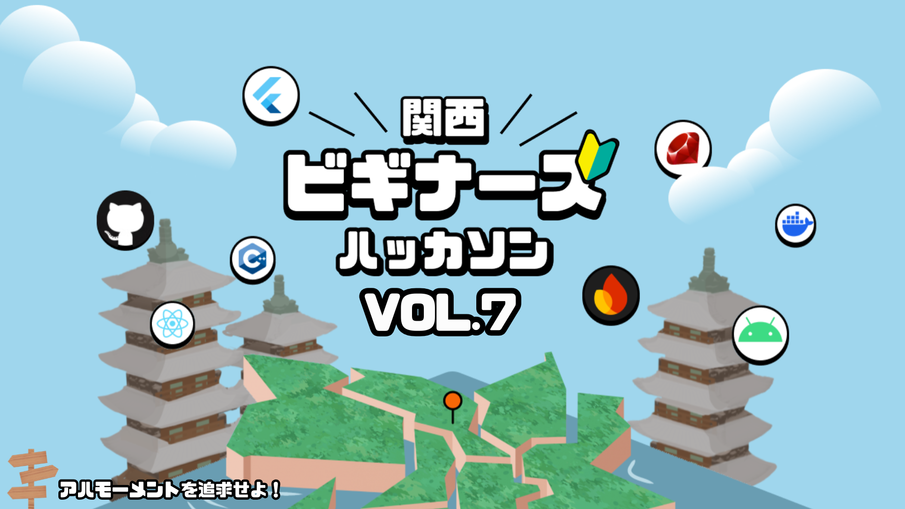【春の京都で2泊3日・初心者歓迎】関西ビギナーズハッカソン vol.7「アハモーメントを追求せよ!」