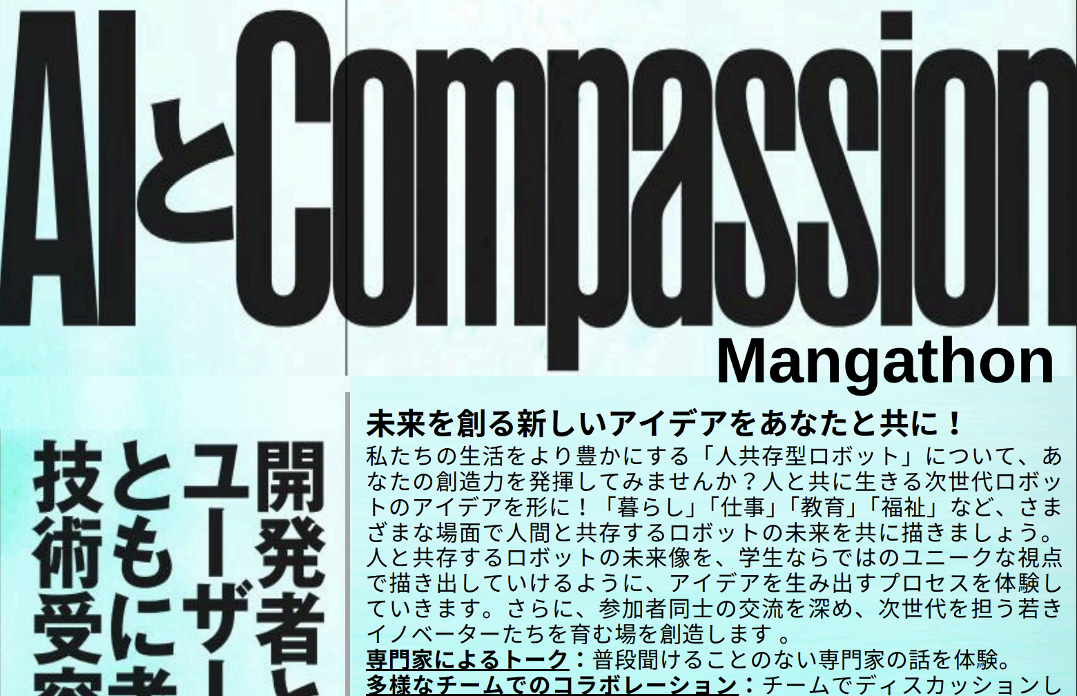AI+Compassion 京都マンガソン (Manga-thon) 2025 〜ロボットと人間の未来を描け〜