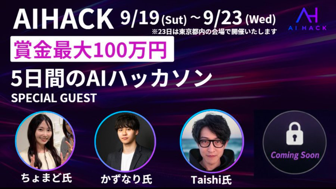 【賞金総額100万円】AIハッカソン