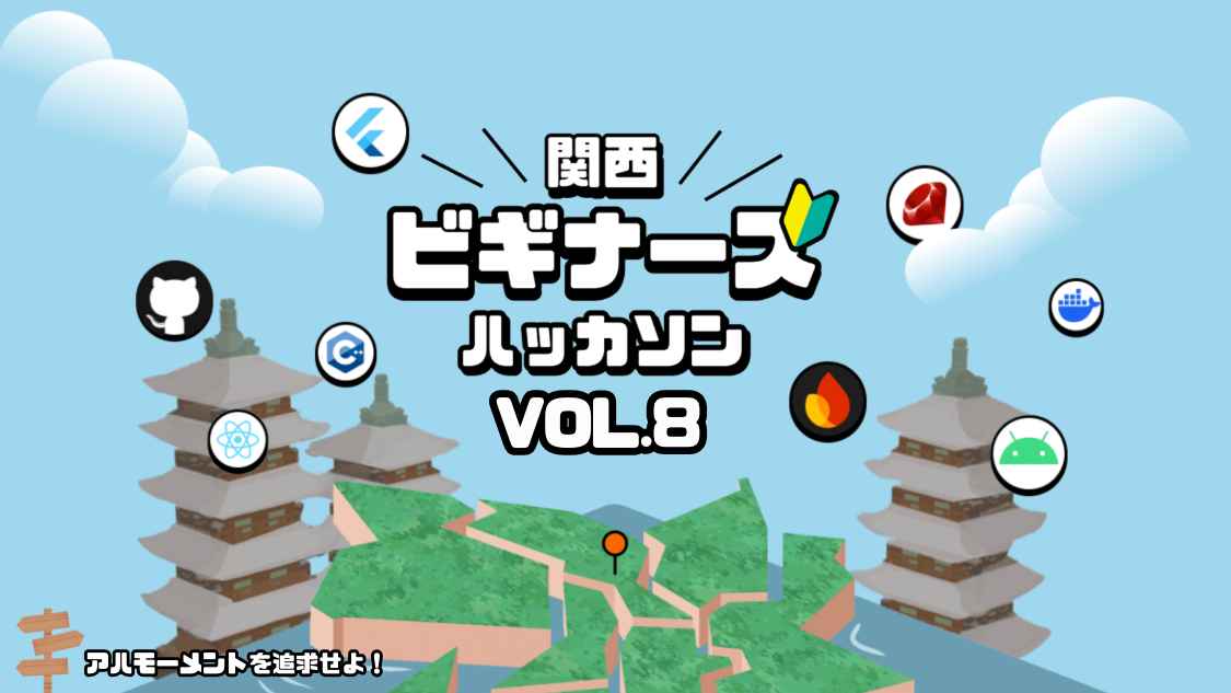 3年目来た！関西ビギナーズハッカソン vol.8